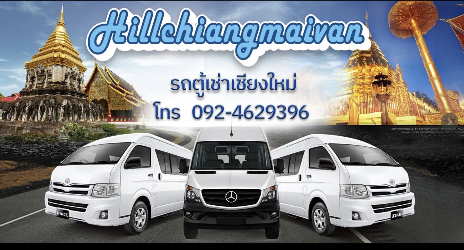 รถตู้ Hill ChiangmaiVan 3 คัน พร้อมให้บริการ